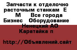 Запчасти к отделочно расточным станкам 2Е78, 2М78 - Все города Бизнес » Оборудование   . Ненецкий АО,Каратайка п.